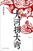 

大河拐大弯