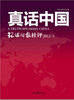 

真话中国-环球时报社评2012下