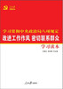 

改进工作作风密切联系群众学习读本