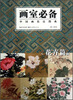 

中国画技法图典：花卉篇（下）