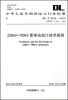 

中华人民共和国电力行业标准:220kV-750kV变电站设计技术规程·(DL/T 5218-2012