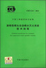 

中国工程建设协会标准·CECS213-2012:旋转型喷头自动喷水灭火系统技术规程
