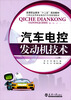 

高等职业教育“十二五”规划教材·21世纪高等职业教育汽车类规划教材汽车电控发动机技术上册