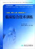 

供临床护理口腔检验等专业用全国高等学校医学成人学历教育专科教材临床综合技术训练