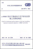 

中华人民共和国国家标准:±800kV及以下换流站干式平波电抗器施工及验收规范·(GB50774-2012