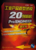 

工业产品造型建模20例精解：Pro/ENGINEER（野火版）（附光盘1张）