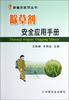

新编农技员丛书：除草剂安全应用手册