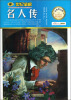 

世纪金榜：名人传（金榜青少版）