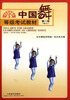 

等级考试教材：中国舞（第1级·幼儿）