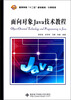 

高等学校“十二五”规划教材·计算机类面向对象Java技术教程