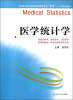 

全国普通高等教育临床医学专业“5+3”十二五规划教材医学统计学