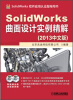 

SolidWorks软件应用认证指导用书：SolidWorks曲面设计实例精解（2013中文版）（附DVD光盘2张）