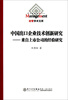 

中国出口企业技术创新研究：来自上市公司的经验研究