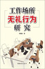 

工作场所无礼行为研究