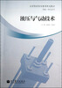 

全国高职高专教育规划教材·机电一体化系列液压与气动技术
