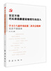 

坚定不移把反腐倡廉建设继续引向深入学习十八届中央纪委二次全会精神党员干部读本