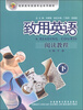 

高职高专英语专业系列教材：致用英语阅读教程（下）