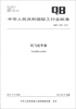 

中华人民共和国轻工行业标准（QB/T 4349-2012）：陀飞轮手表