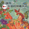 

小海绵科学启蒙绘本：植物王国的结婚仪式