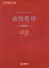 

法官智库丛书法院管理