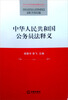 

中华人民共和国公务员法释义
