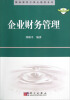

精品课程立体化教材系列：企业财务管理
