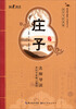 

阳光阅读·国学书院典藏庄子
