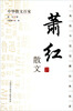 

中国散文百家萧红散文
