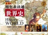 

无敌中学历史年表系列：无敌用年表读通世界史[History of the World