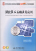 

微波技术基础及其应用/21世纪全国本科院校电气信息类创新型应用人才培养规划教材