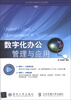 

高等学校计算机科学与技术教材：数字化办公管理与应用