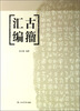 

古籀汇编