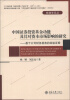 

金融学论丛·中国证券投资基金的功能及其对市场影响的研究：基于公司财务视角的经验证据