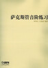 

萨克斯管音阶练习