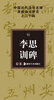 

中国历代法书名碑原版放大折页系列：李思训碑