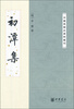 

中国思想史资料丛刊：初潭集