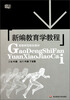 

高等师范院校教材：新编教育学教程