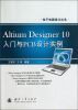 

电子电路设计丛书：Altium Designer10入门与PCB设计实例