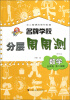 

科教版教辅·名牌学校分层周周测：数学（5年级第2学期）（修订版）（与2期课改教材配套）