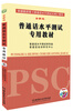 

普通话水平测试专用教材（全新版 附光盘）