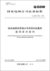 

国家电网公司企业标准Q/GDW709-2012·输电线路铁塔组立专用塔式起重机通用技术条件