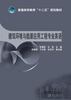 

普通高等教育“十二五”规划教材建筑环境与能源应用工程专业英语
