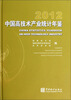 

2012中国高技术产业统计年鉴附光盘