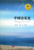 

音乐考研丛书中国音乐史
