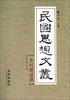 

民国思想文丛乡村建设派