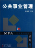 

MPA公共管理硕士系列：公共事业管理