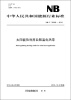 

中华人民共和国能源行业标准（NB/T32003-2012）·太阳能热利用自限温电热带