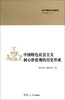 

当代中国核心价值研究丛书中国特色社会主义核心价值观的历史形成