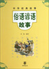 

中华经典故事：俗语谚语故事