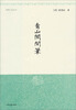 

看山阁闲笔